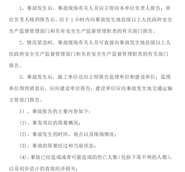 工程监理安全生产管理制度汇编（共53）-安全生产事故报告制度