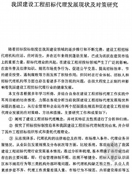 招投标国外研究状况资料下载-[硕士]我国建设工程招标代理发展现状及对策研究[2007]