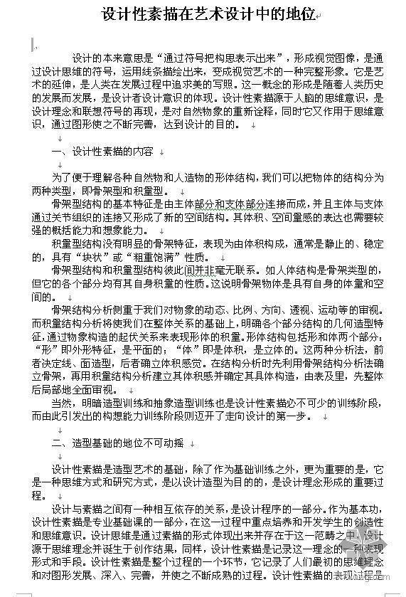 幕墙艺术设计图纸资料下载-设计性素描在艺术设计中的地位