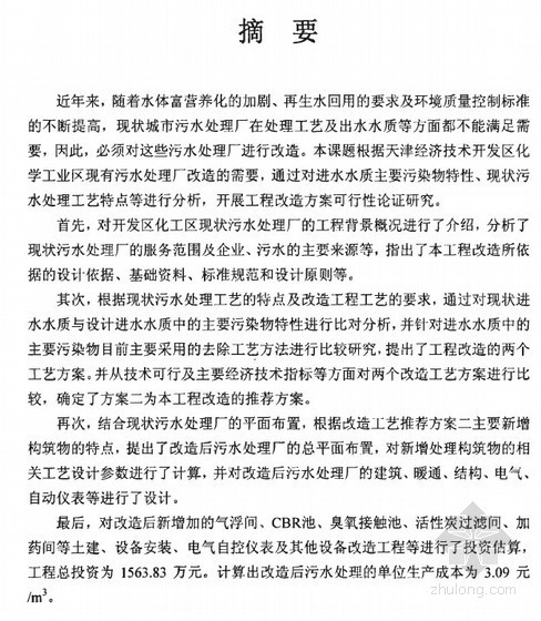 天津津南污水处理厂资料下载-[硕士]化学工业区污水处理工程改造方案可行性研究[2009]