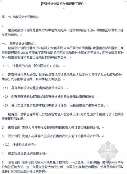 勘察方法讲义资料下载-勘察设计合同相关知识讲义