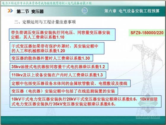 电力工程电气设备安装计量与计价精讲讲义（298页）-定额运用与工程计量注意事项 