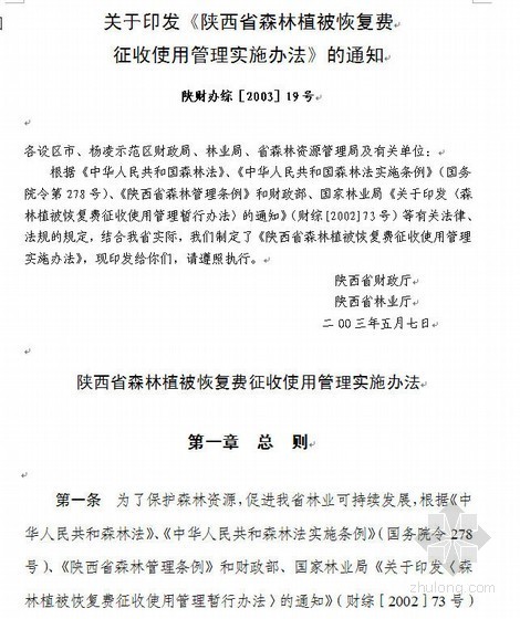 森林植被保护实施办法资料下载-陕西省森林植被恢复费征收使用管理实施办法