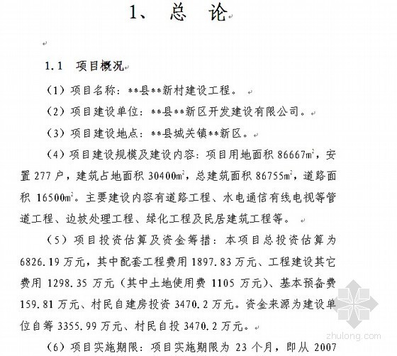 绿化工程可行性研究报告资料下载-某新村建设项目可行性研究报告