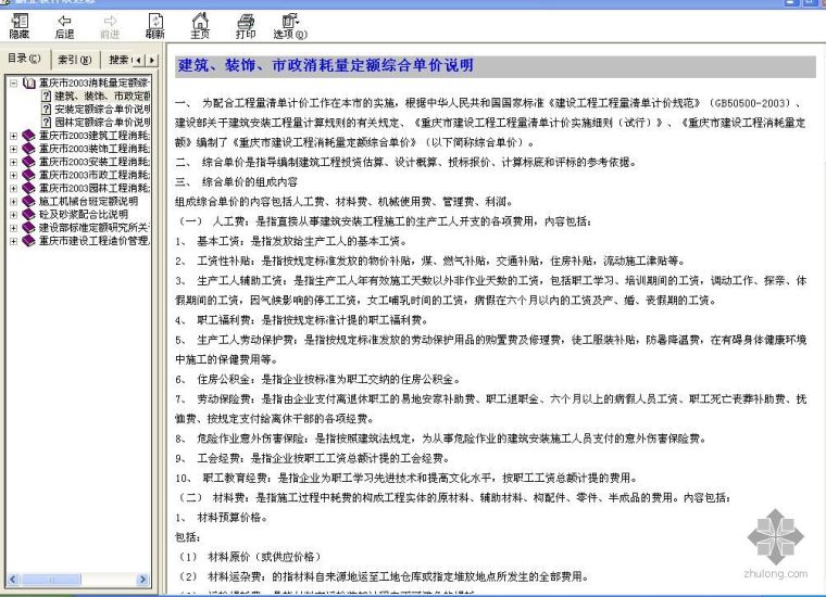 建筑专业规范大全.chm资料下载-重庆市2003清单定额说明及相关文件（CHM格式）