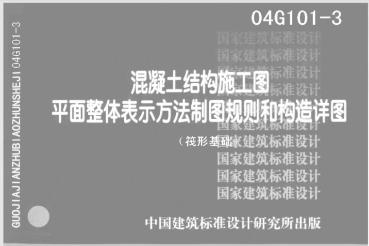 筏形基础CAD资料下载-04G101-3筏形基础