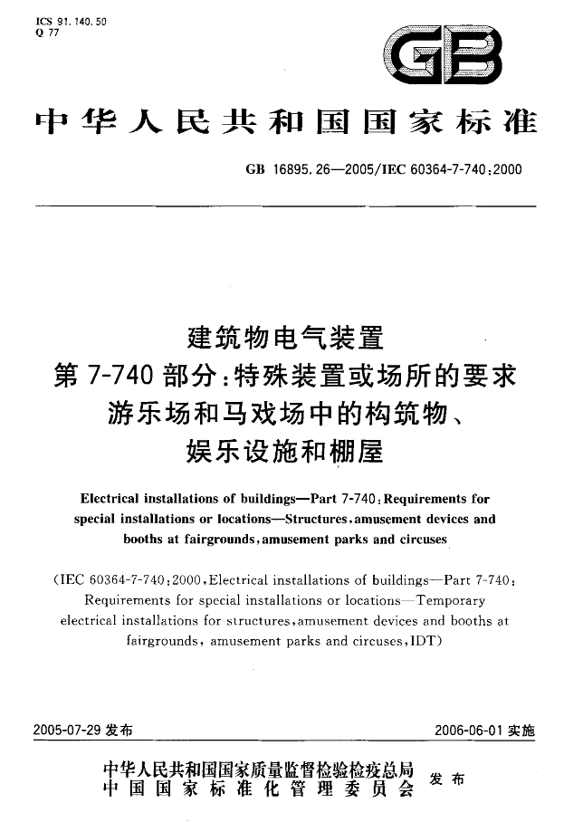 建筑物电气装置电击防护资料下载-GBT 16895.26-2005 建筑物电气装置 第7-740部分