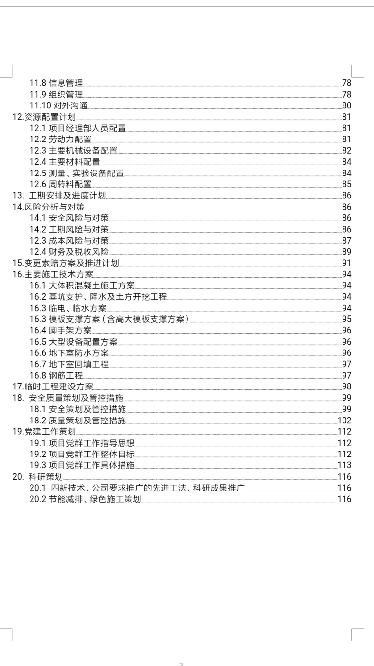 大型房建项目管理策划书_1