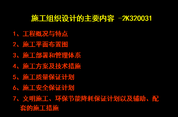 [全国]市政公用工程项目施工管理（共176页）-施工组织设计的主要内容