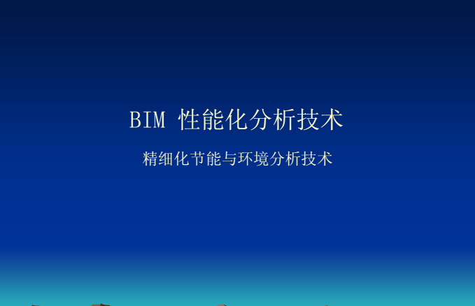 BIM性能分析资料下载-BIM性能化分析技术