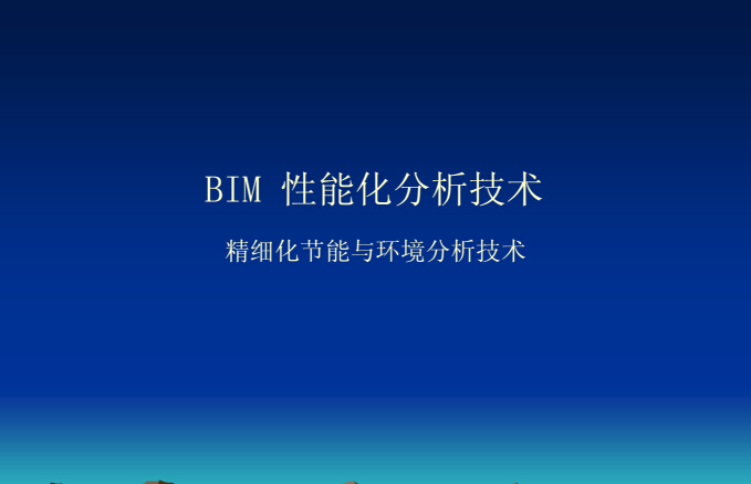 建筑性能化分析资料下载-BIM性能化分析技术