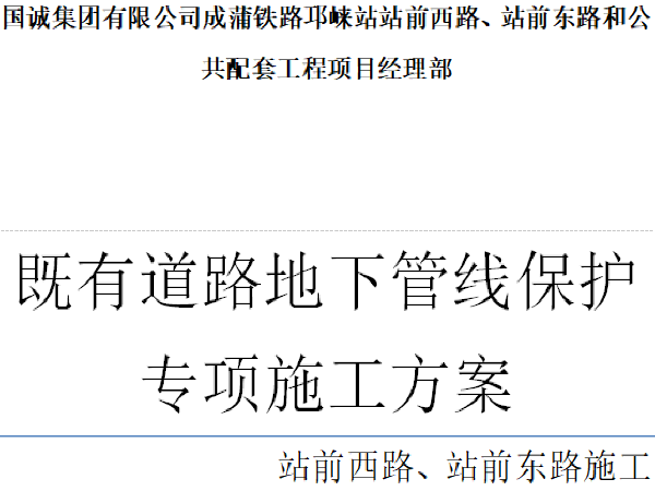 地下管线保护施工专项方案资料下载-既有道路地下管线保护专项方案