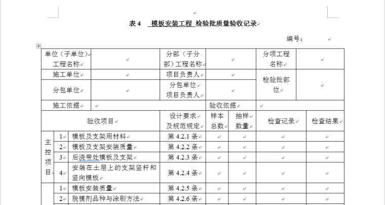 弱电检验批模板资料下载-检验批质量验收记录