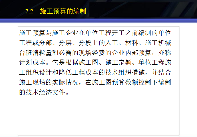 工程造价确定与控制第七部分-三大指标-施工预算的编制