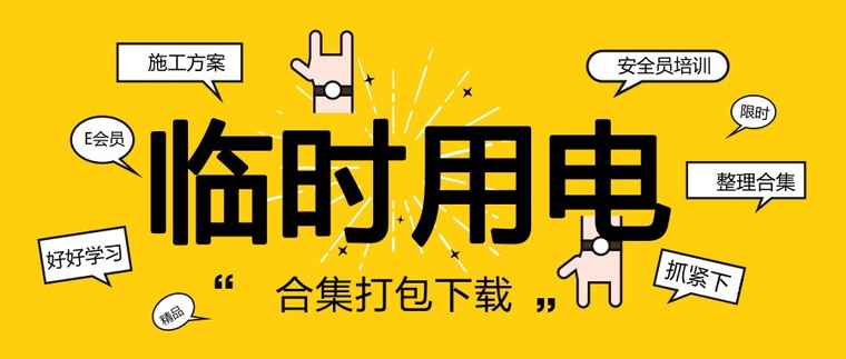 中天建设临时用电安全管理标准资料下载-25套施工现场临时用电方案，快来下载吧~