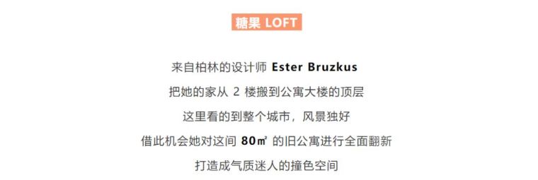 loft两室户型资料下载-80㎡顶层LOFT，糖果色美出摩登气质