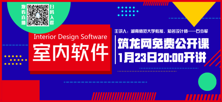 室内软件课资料下载-[推荐]1月23日，室内软件免费公开课开讲！