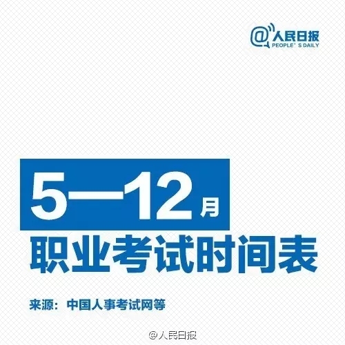 湖南造价工程师考试时间资料下载-5-12月职业考试时间表，关乎你我！