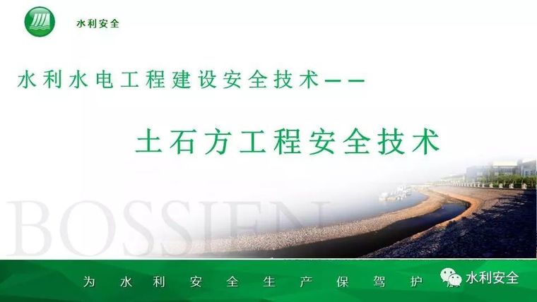 泥水工安全技术交底资料下载-水利水电工程建设安全技术专题——土石方工程安全技术
