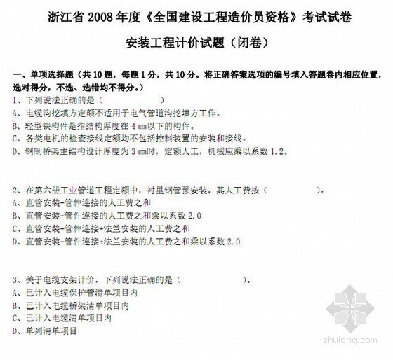 浙江造价案例资料下载-[浙江]08年全国造价员安装工程计价试题（含答案）