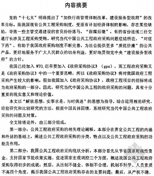 政府采购单位资料下载-[硕士]当代中国公共工程的政府采购问题及对策研究[2007]