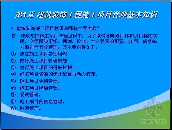 装饰工程的项目管理资料下载-建筑装饰工程施工项目管理典型问题解析（63页）