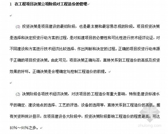 造价控制重点资料下载-[职称论文]浅析项目管理中工程造价控制的要点和重点