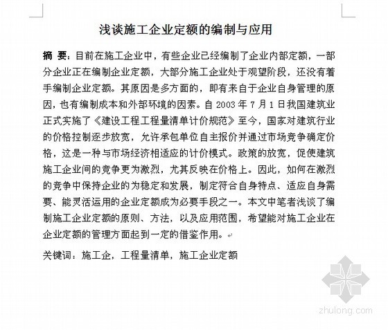 预算文件的编制毕业论文资料下载-[毕业论文]浅谈施工企业定额的编制与应用