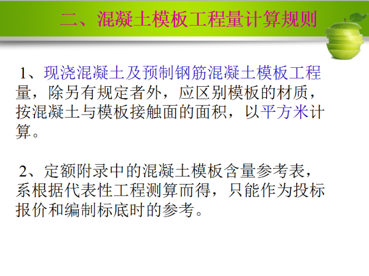 模板及脚手架工程量计算方法-混凝土模板工程量计算规则