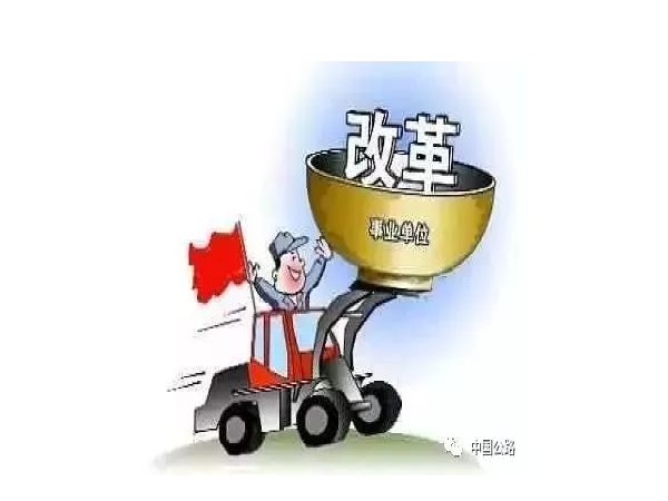 城市管理局装修资料下载-事业单位改革后，有关单位和人员不再参公！