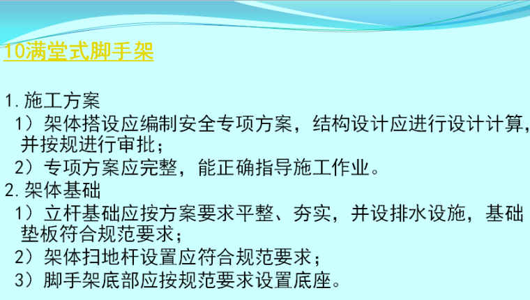 建筑施工安全检查标准监理培训-满堂脚手架