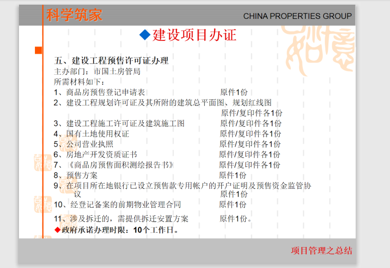 金地地产项目管理报建指南-48页-预售许可证