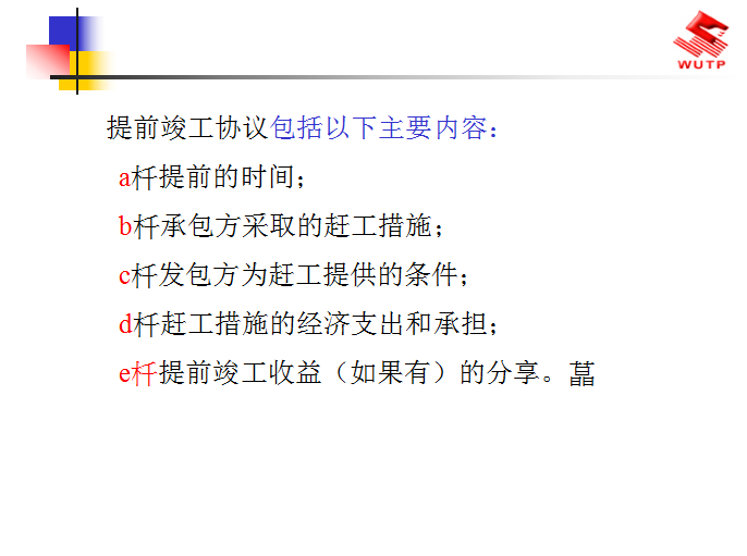 建设工程合同管理基础知识概述-提前竣工协议包括以下主要内容