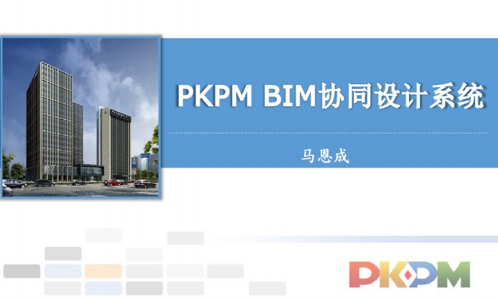 pkpm箍筋是怎么配的资料下载-PKPM--BIM协同设计系统