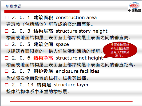 [中铁]建筑工程面积计算规范新旧对比解读-新增术语