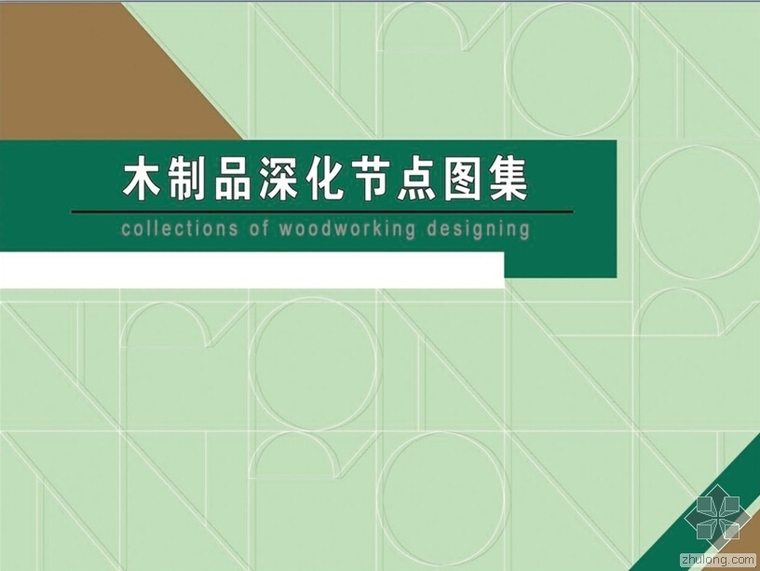 木制品深化设计资料下载-(内部资料)木制品深化节点图集