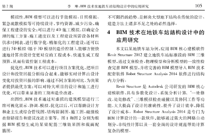 BIM技术在地铁车站结构设计中的应用研究_6