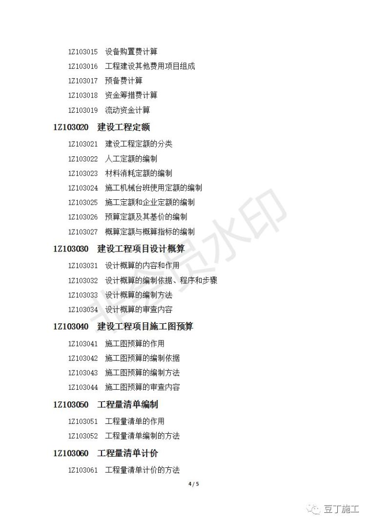 住建部发布最新版一级建造师执业资格考试大纲_5