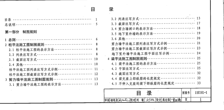 11G101-1混凝土结构施工图平面整体表示方法制图规则和构造详图-目录