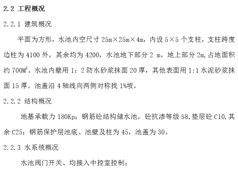 蓄水池施工组织设计方案（Word.53页）-工程概况