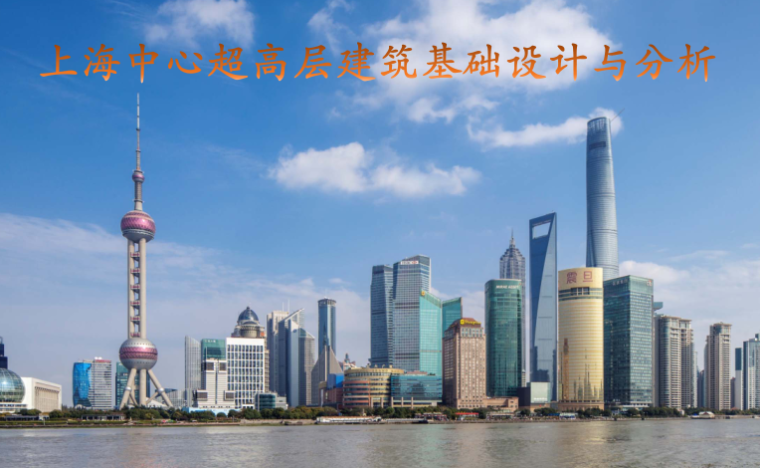 上海中心大厦桩基础图片资料下载-上海中心超高层建筑基础设计与分析---同济大学建筑设计研究院
