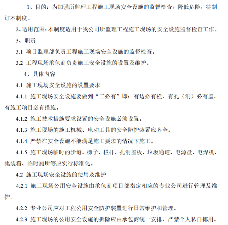 监理单位安全生产管理制度（共18页）-安全设施监督检查管理制度、