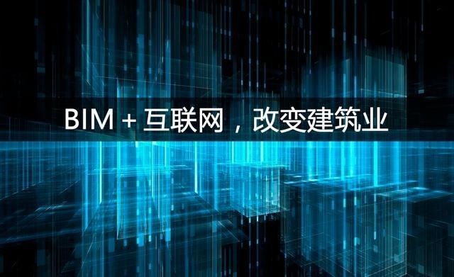 广联达BIM图形算量软件资料下载-“BIM+” 9大技术集成应用
