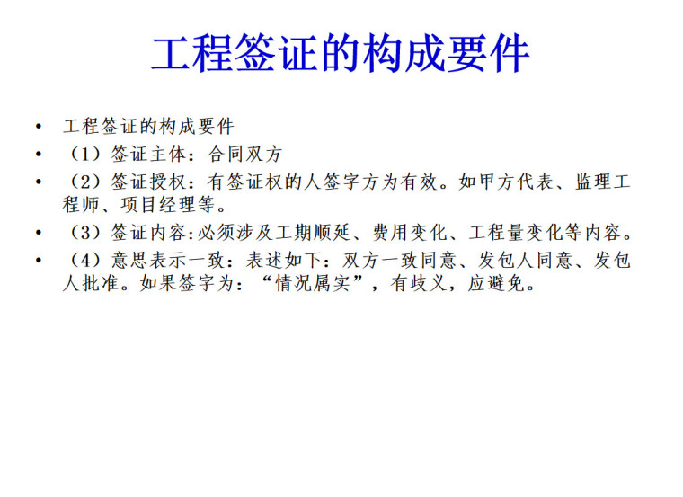 工程签证的管理资料下载-工程签证的管理及案例分析