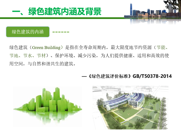绿色建筑发展现状与展望（PPT，96页）-绿色建筑内涵及背景