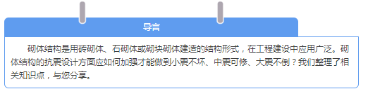 砌体结构抗震加强五招-a.png