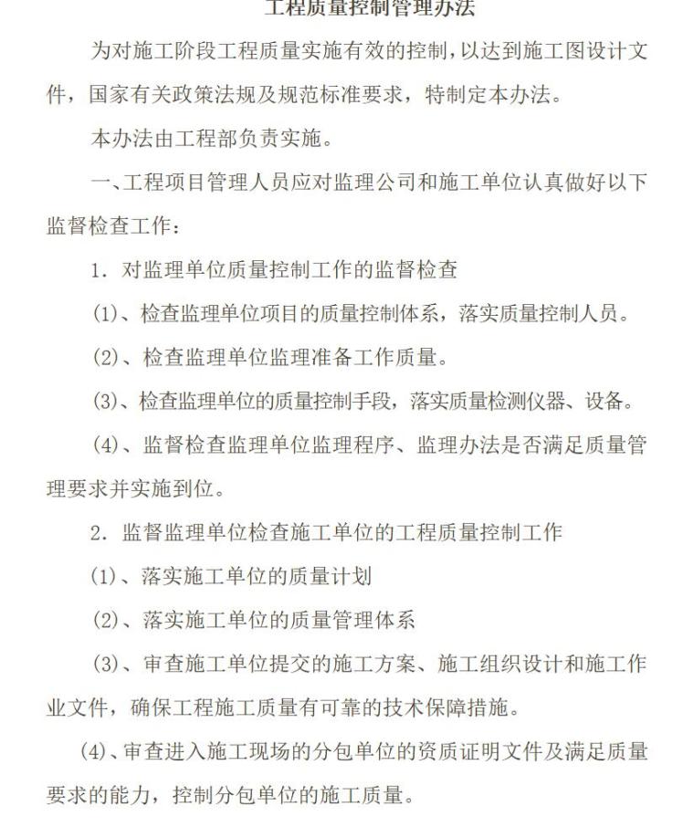 房地产开发有限公司各部门管理规章制度汇编（共119页）-工程质量控制管理办法