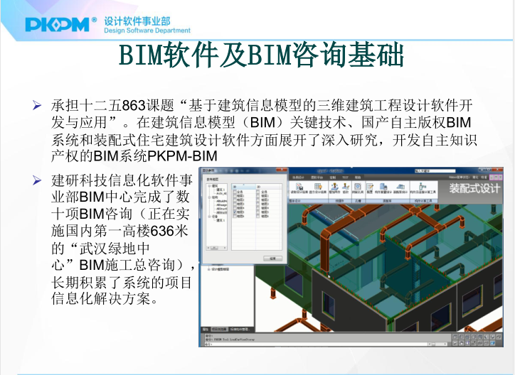 PKPM基于BIM平台的装配式结构设计软件介绍_8