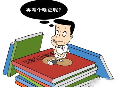 安装造价实战速成班视频资料下载-造价君：你考对证了吗？各种建筑类证书就业方向与含金量分析！