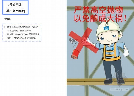 建筑工程施工现场安全防护标准化图集（附漫画图）-禁止高空抛物